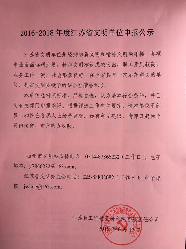 2016-2018年度江苏省文明单位申报公示.jpg